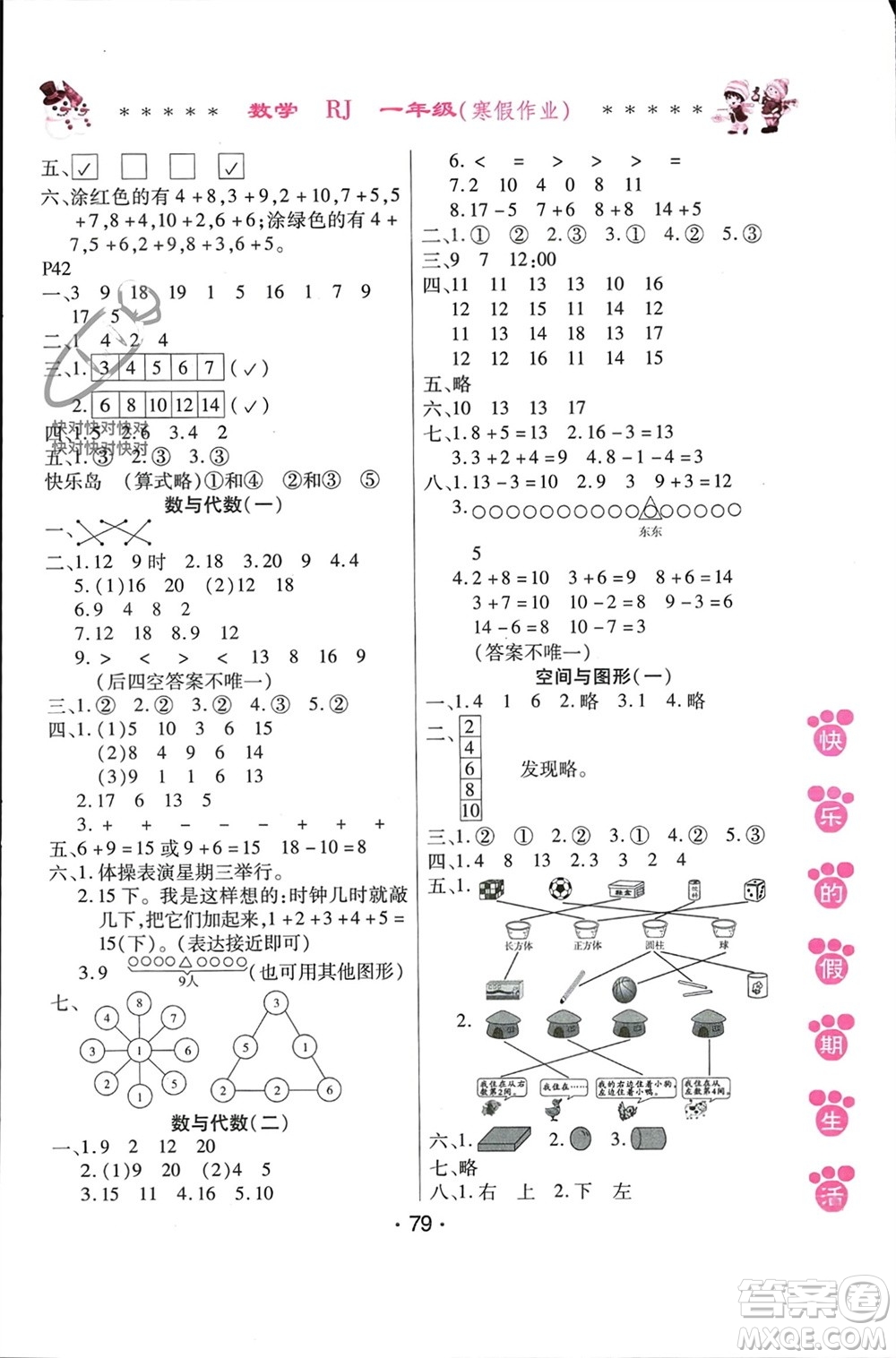 哈爾濱出版社2024快樂的假期生活寒假作業(yè)一年級(jí)數(shù)學(xué)人教版參考答案