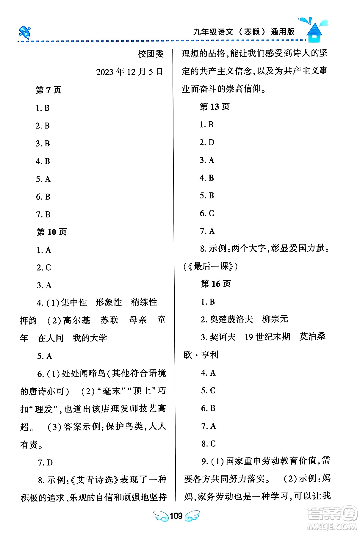黑龍江少年兒童出版社2024Happy假日寒假九年級(jí)語文通用版答案