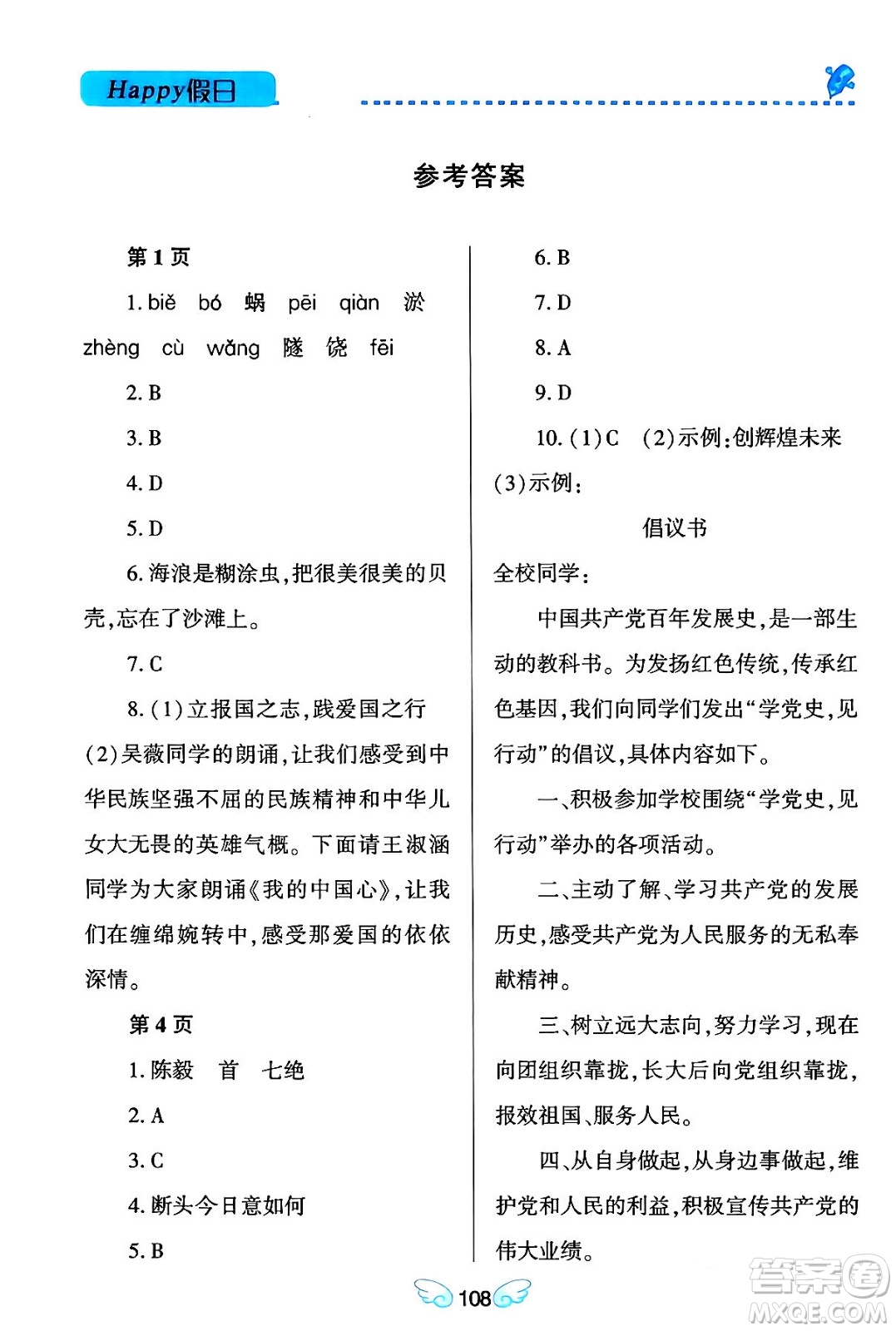 黑龍江少年兒童出版社2024Happy假日寒假九年級(jí)語文通用版答案