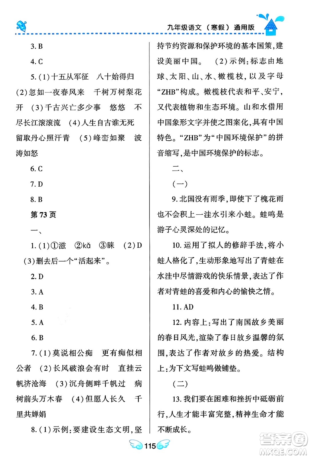 黑龍江少年兒童出版社2024Happy假日寒假九年級(jí)語文通用版答案