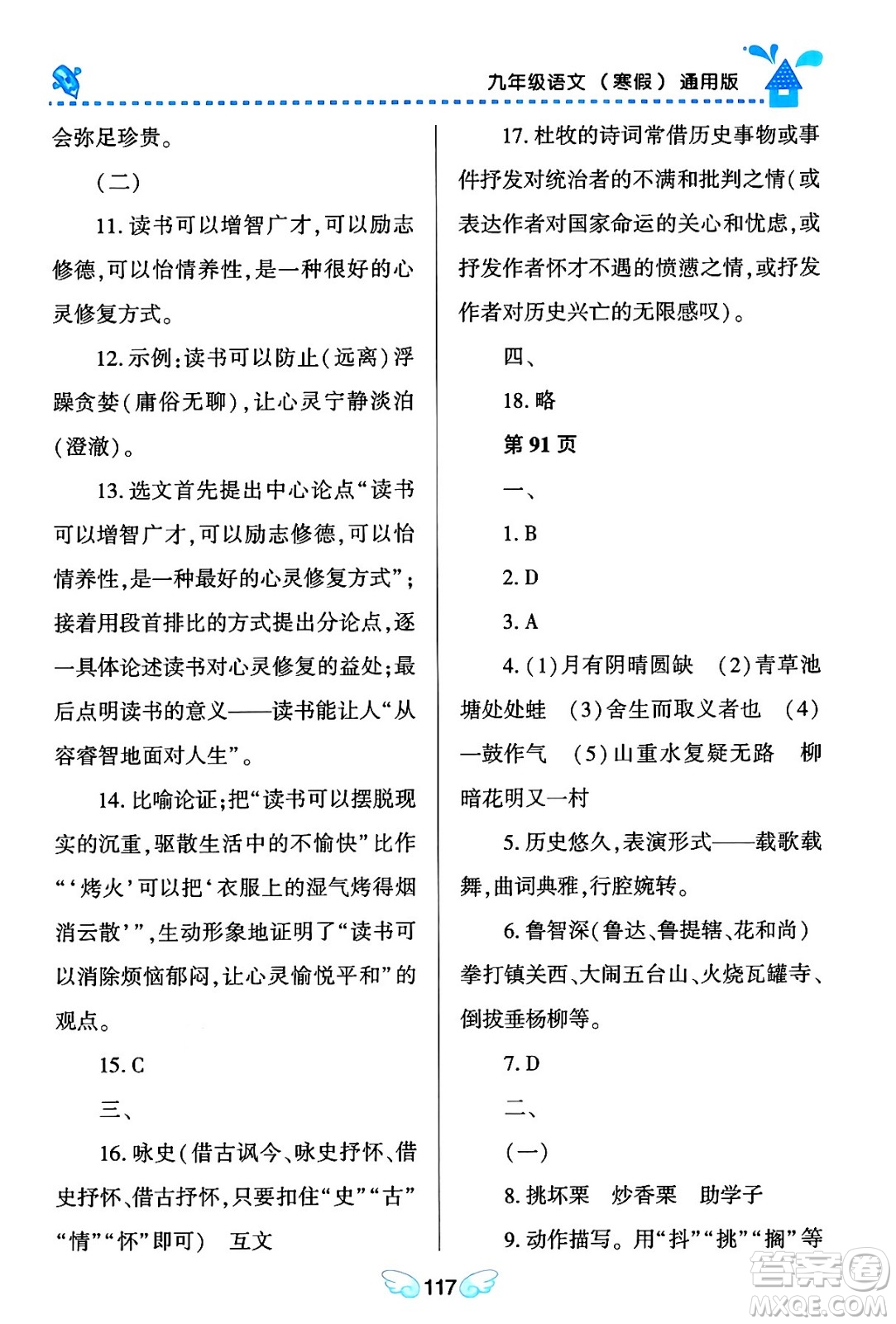 黑龍江少年兒童出版社2024Happy假日寒假九年級(jí)語文通用版答案