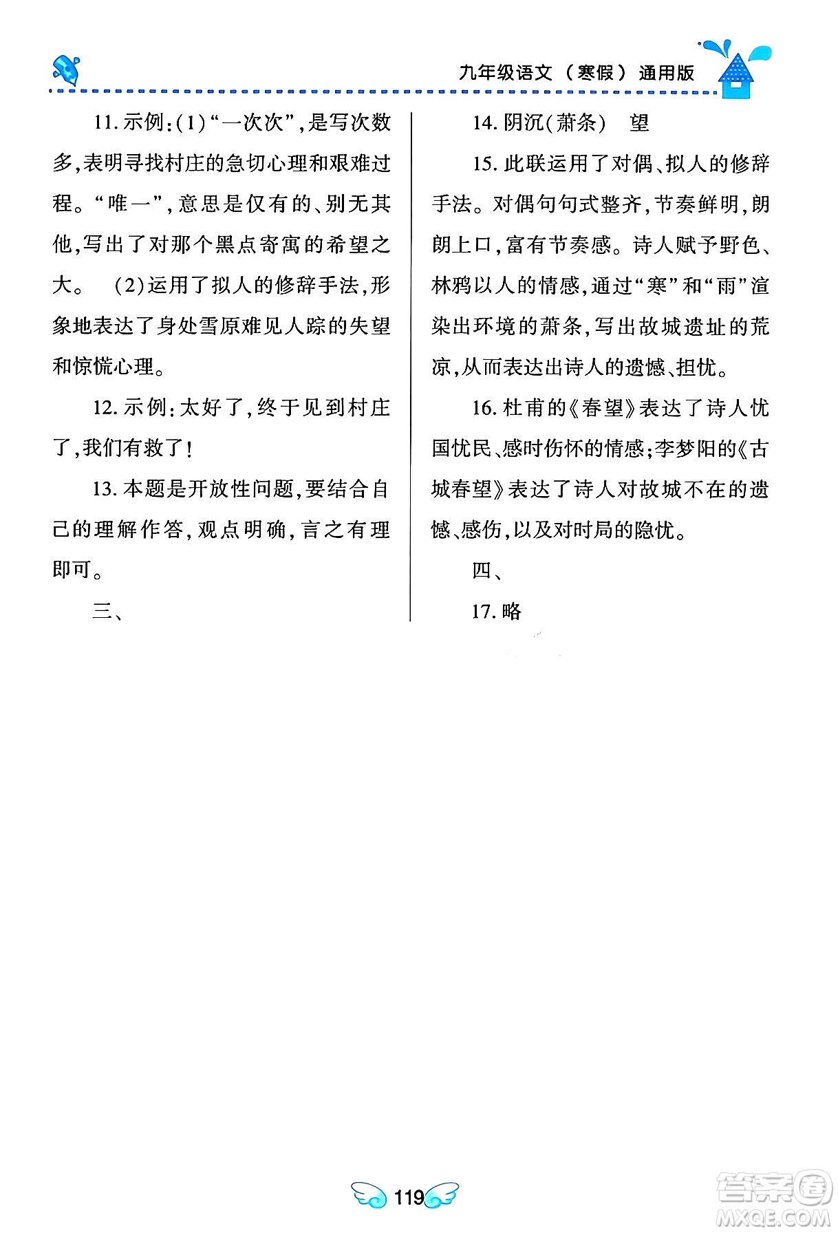 黑龍江少年兒童出版社2024Happy假日寒假九年級(jí)語文通用版答案