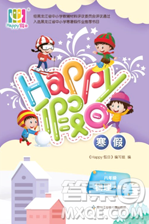 黑龍江少年兒童出版社2024Happy假日寒假八年級(jí)物理人教版答案