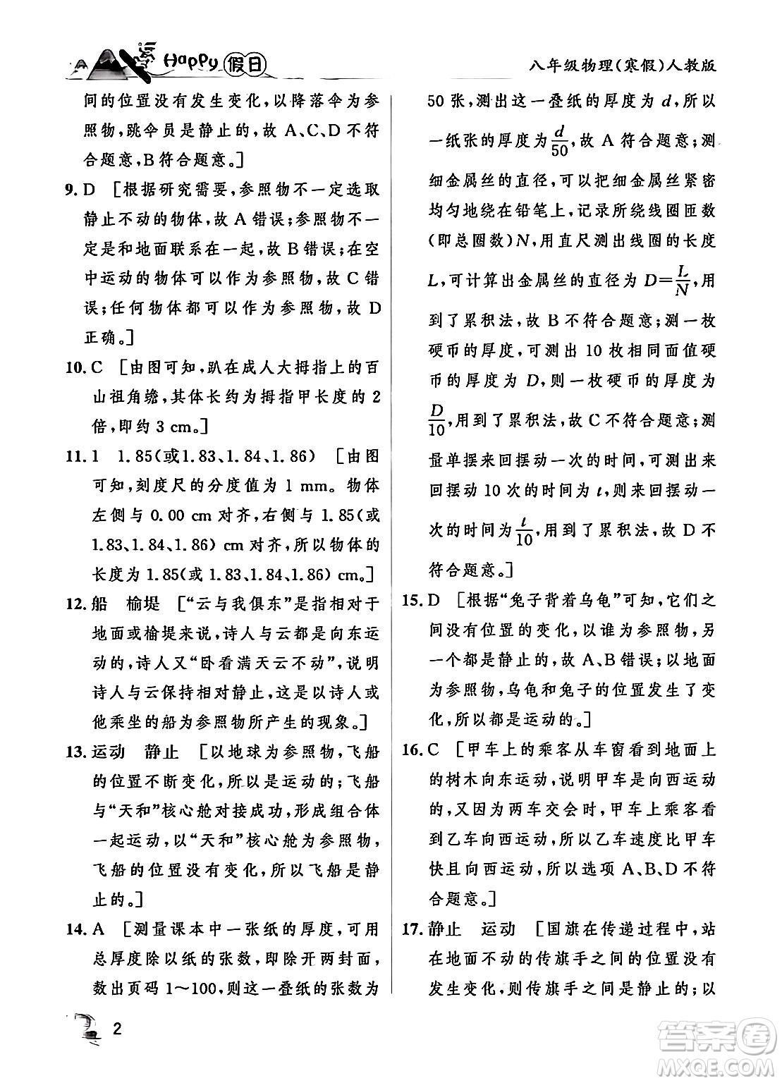 黑龍江少年兒童出版社2024Happy假日寒假八年級(jí)物理人教版答案