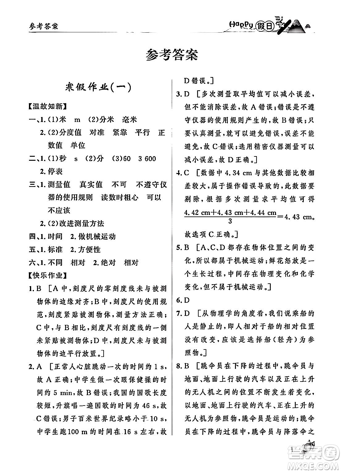 黑龍江少年兒童出版社2024Happy假日寒假八年級(jí)物理人教版答案