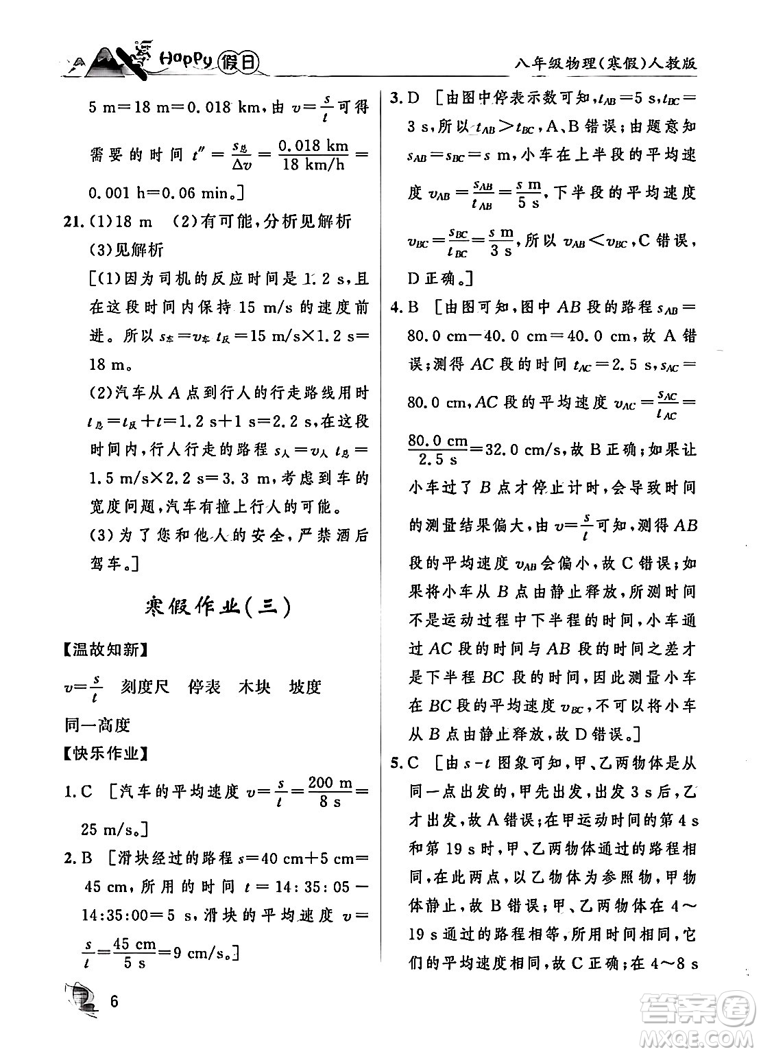 黑龍江少年兒童出版社2024Happy假日寒假八年級(jí)物理人教版答案