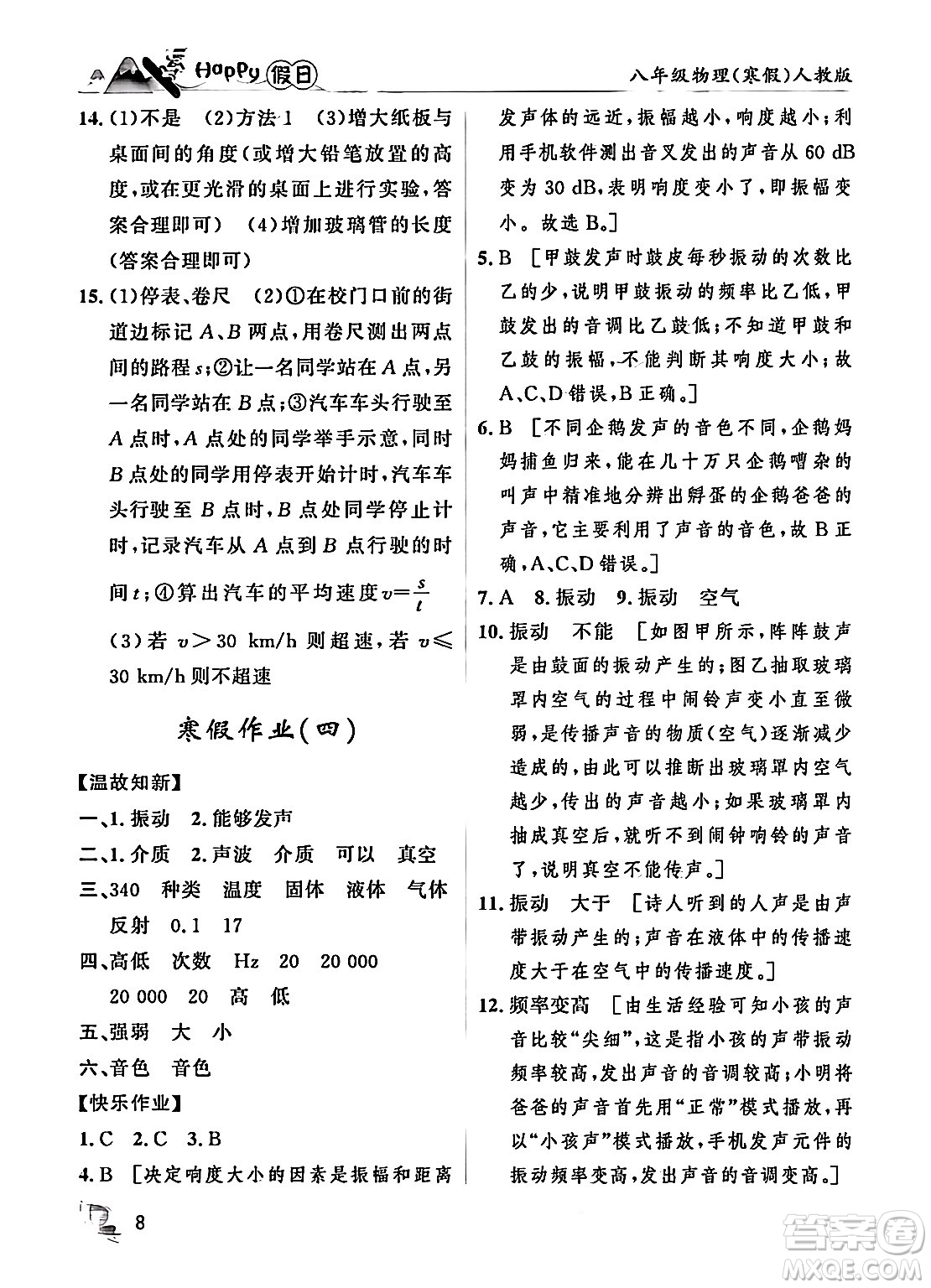 黑龍江少年兒童出版社2024Happy假日寒假八年級(jí)物理人教版答案