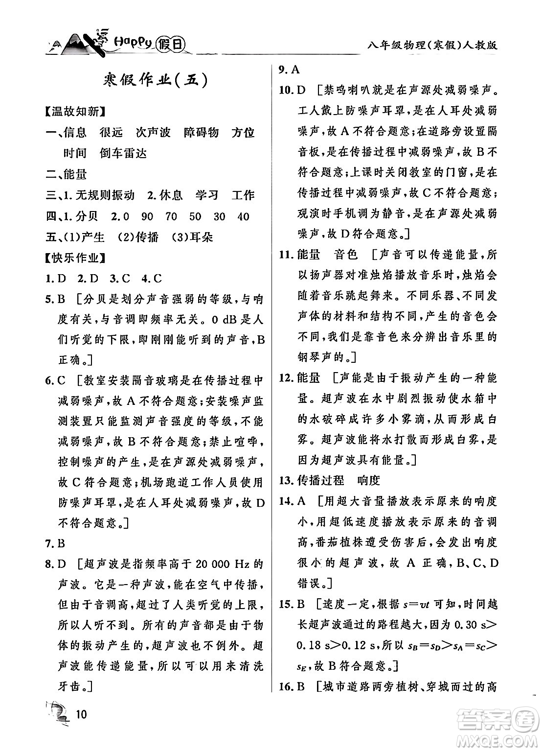 黑龍江少年兒童出版社2024Happy假日寒假八年級(jí)物理人教版答案