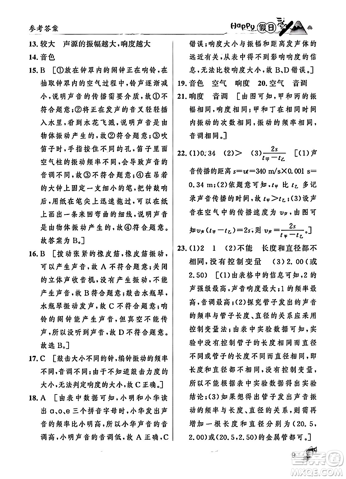 黑龍江少年兒童出版社2024Happy假日寒假八年級(jí)物理人教版答案