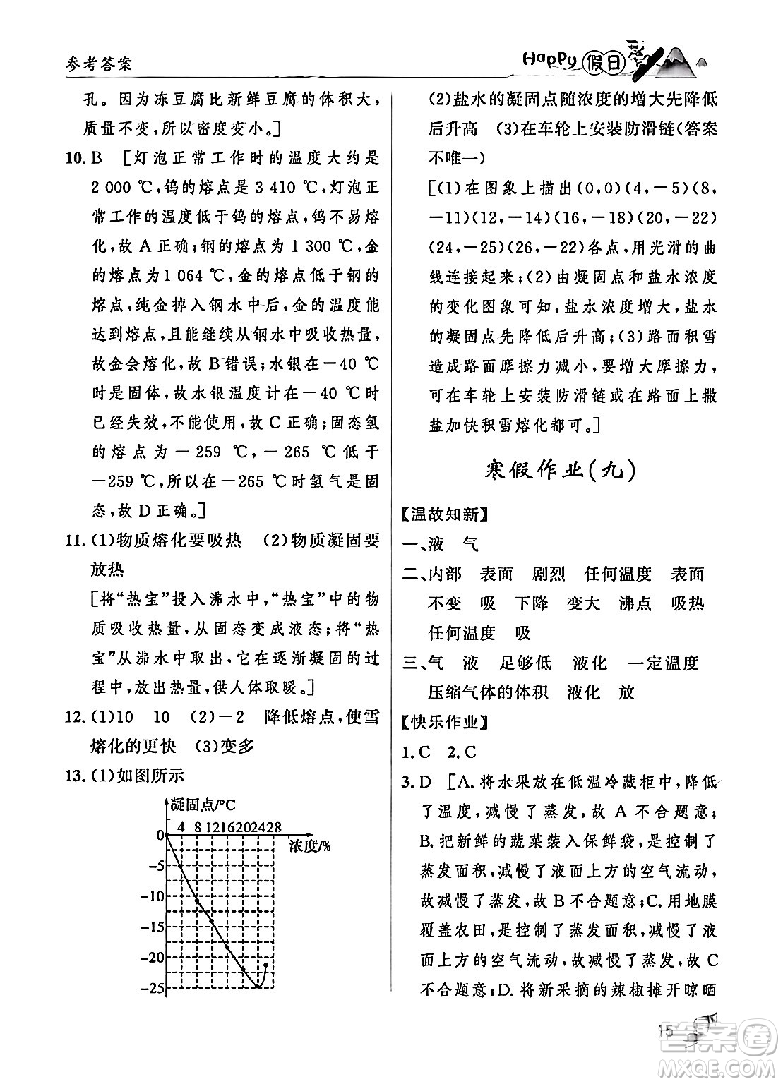 黑龍江少年兒童出版社2024Happy假日寒假八年級(jí)物理人教版答案
