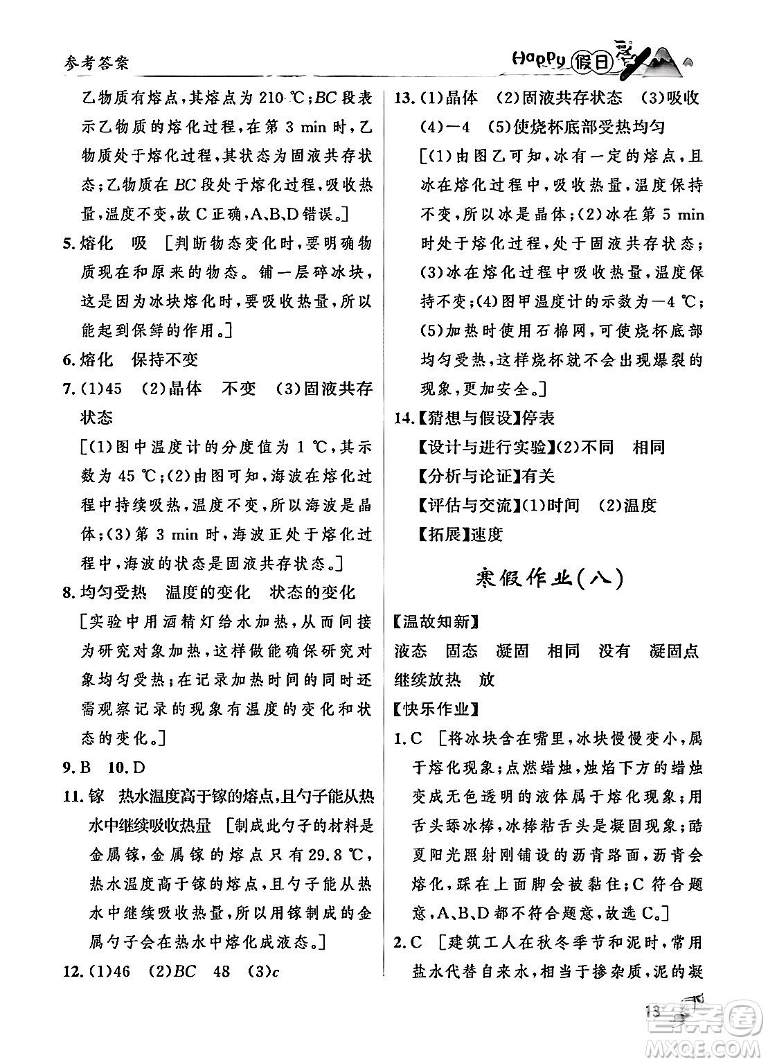 黑龍江少年兒童出版社2024Happy假日寒假八年級(jí)物理人教版答案