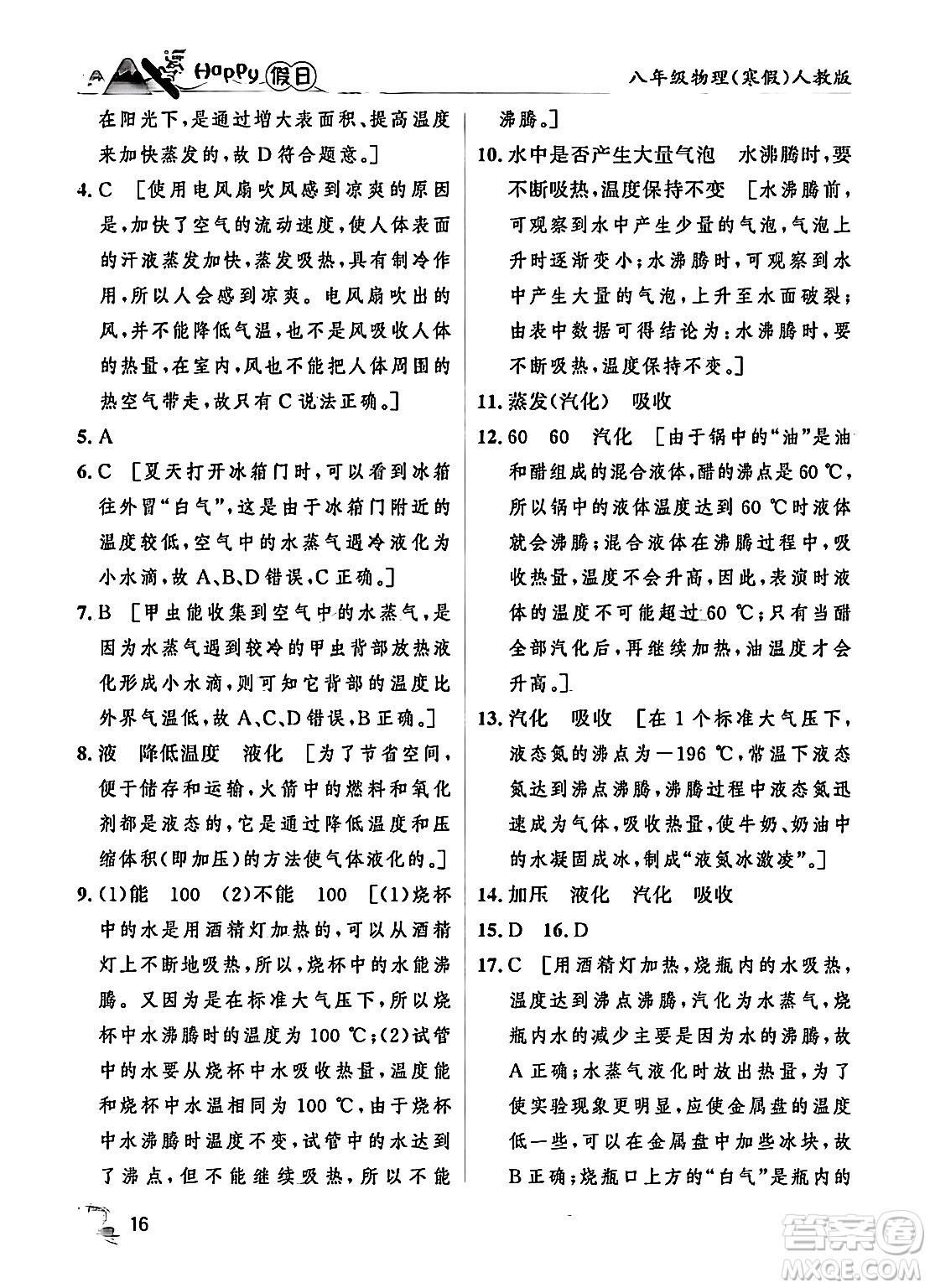 黑龍江少年兒童出版社2024Happy假日寒假八年級(jí)物理人教版答案