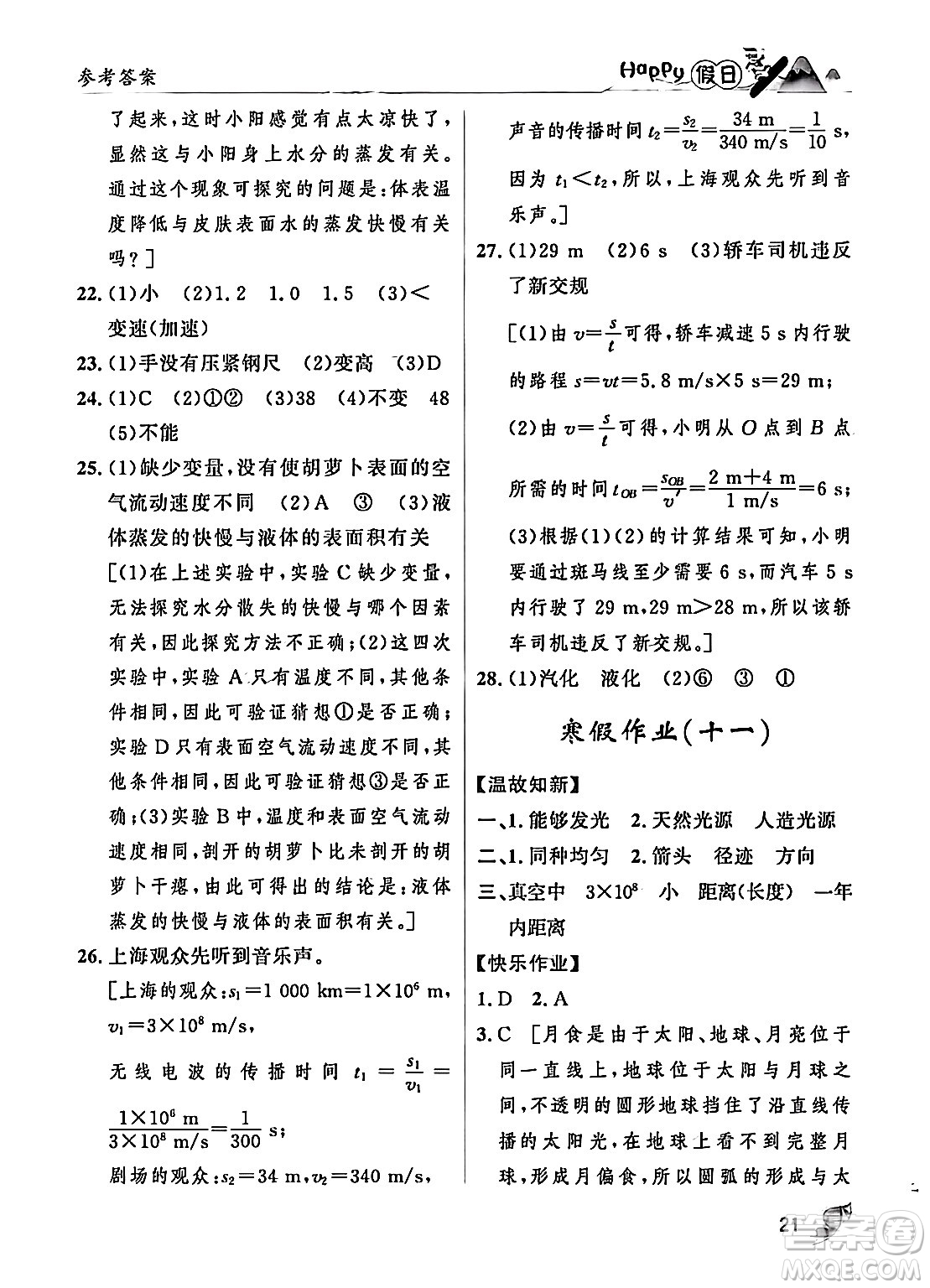 黑龍江少年兒童出版社2024Happy假日寒假八年級(jí)物理人教版答案