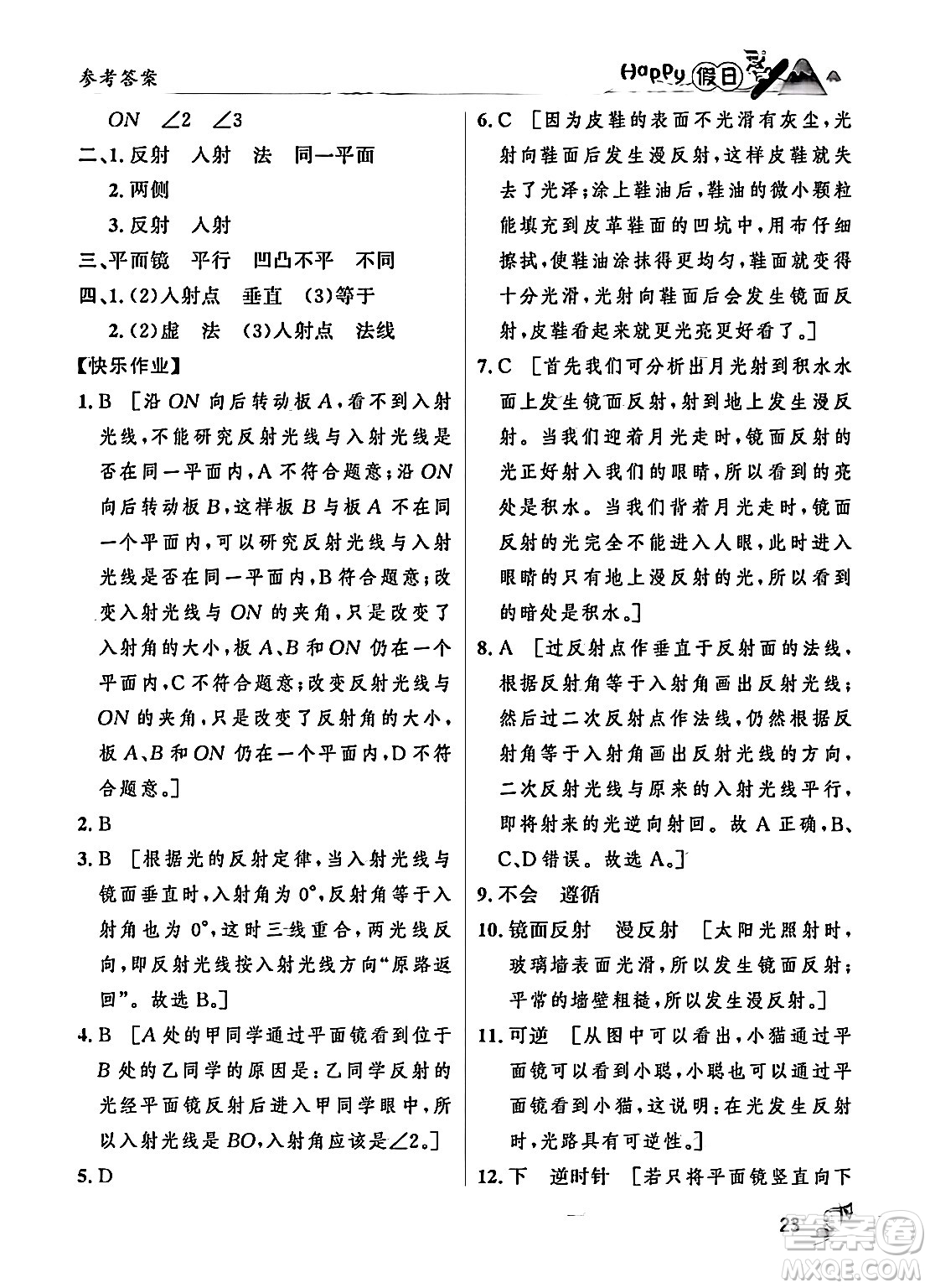 黑龍江少年兒童出版社2024Happy假日寒假八年級(jí)物理人教版答案