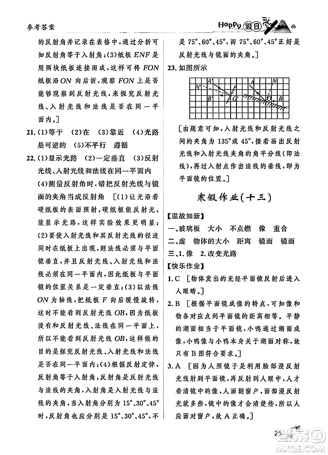 黑龍江少年兒童出版社2024Happy假日寒假八年級(jí)物理人教版答案