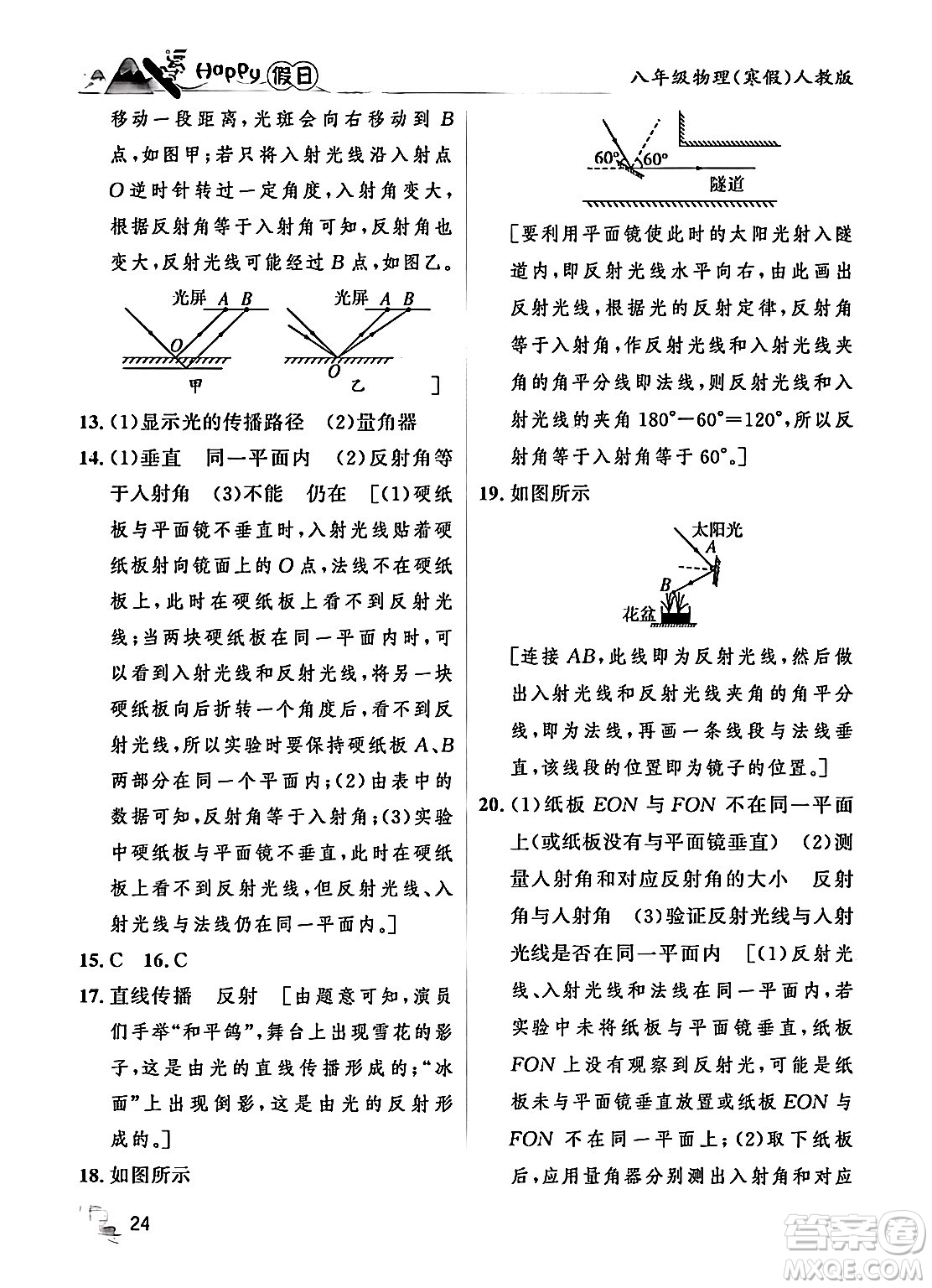 黑龍江少年兒童出版社2024Happy假日寒假八年級(jí)物理人教版答案