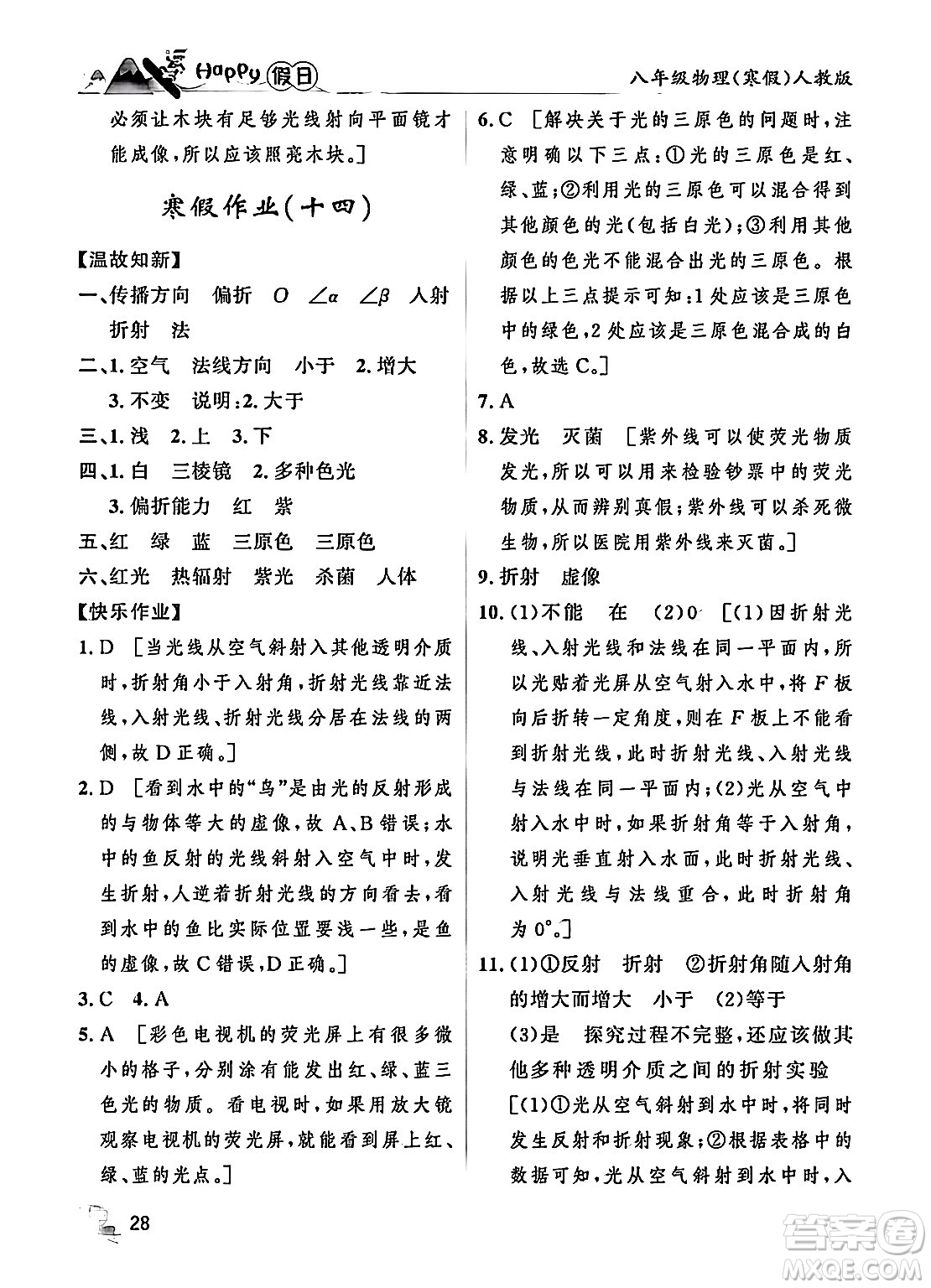 黑龍江少年兒童出版社2024Happy假日寒假八年級(jí)物理人教版答案