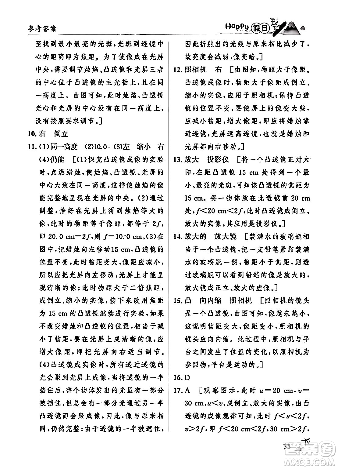 黑龍江少年兒童出版社2024Happy假日寒假八年級(jí)物理人教版答案