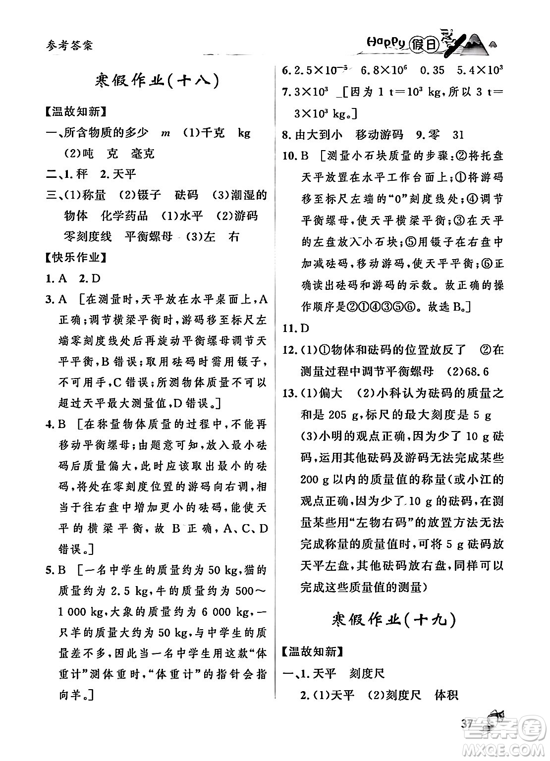 黑龍江少年兒童出版社2024Happy假日寒假八年級(jí)物理人教版答案
