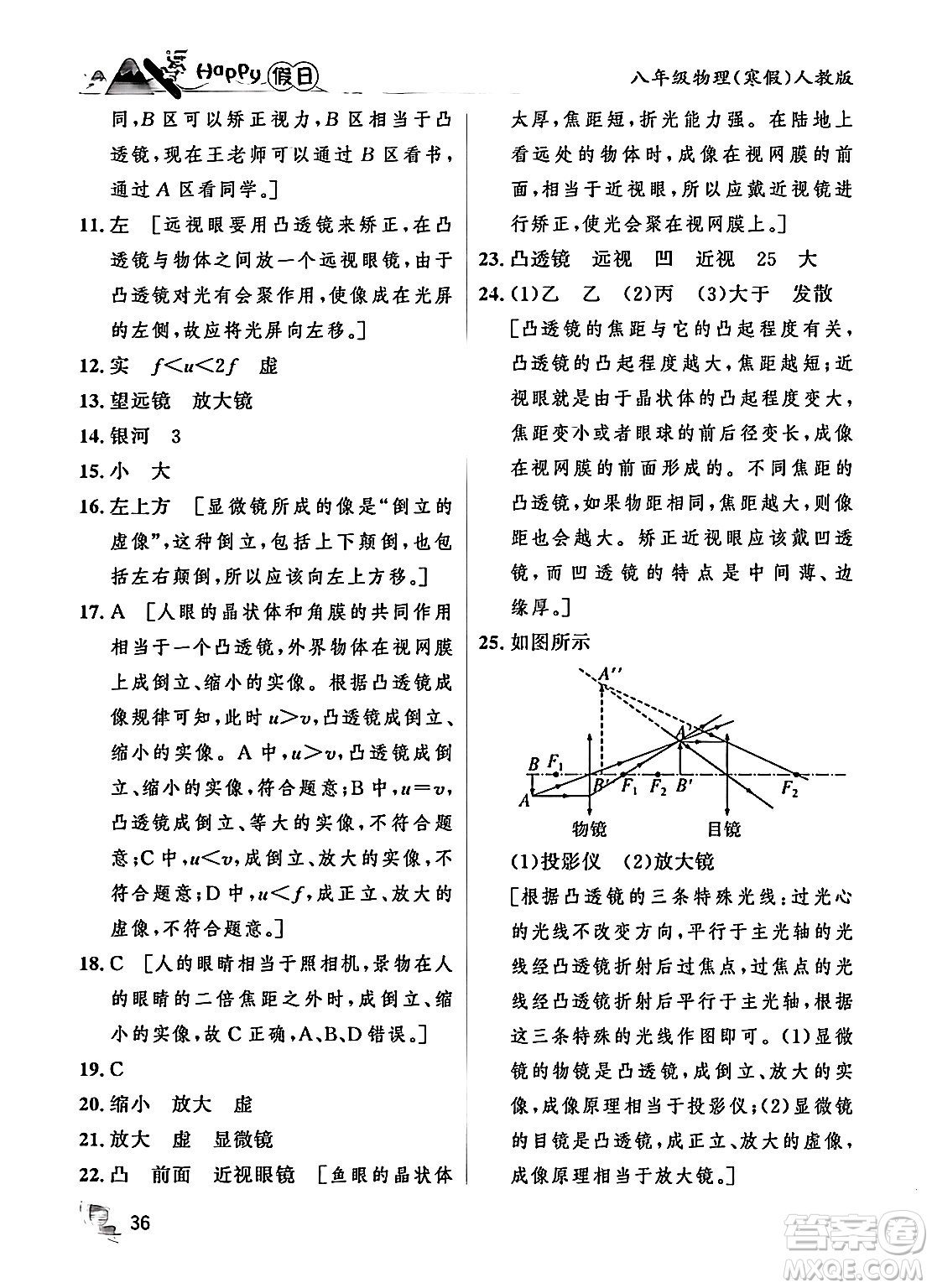黑龍江少年兒童出版社2024Happy假日寒假八年級(jí)物理人教版答案