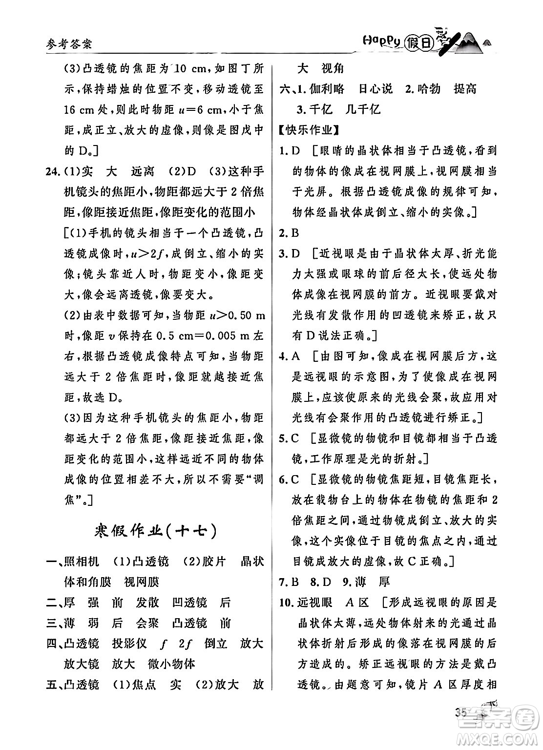 黑龍江少年兒童出版社2024Happy假日寒假八年級(jí)物理人教版答案