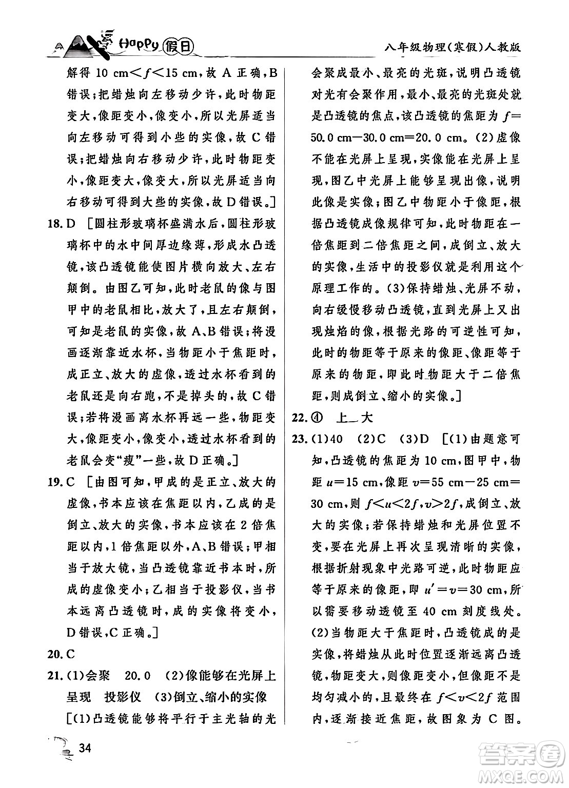 黑龍江少年兒童出版社2024Happy假日寒假八年級(jí)物理人教版答案