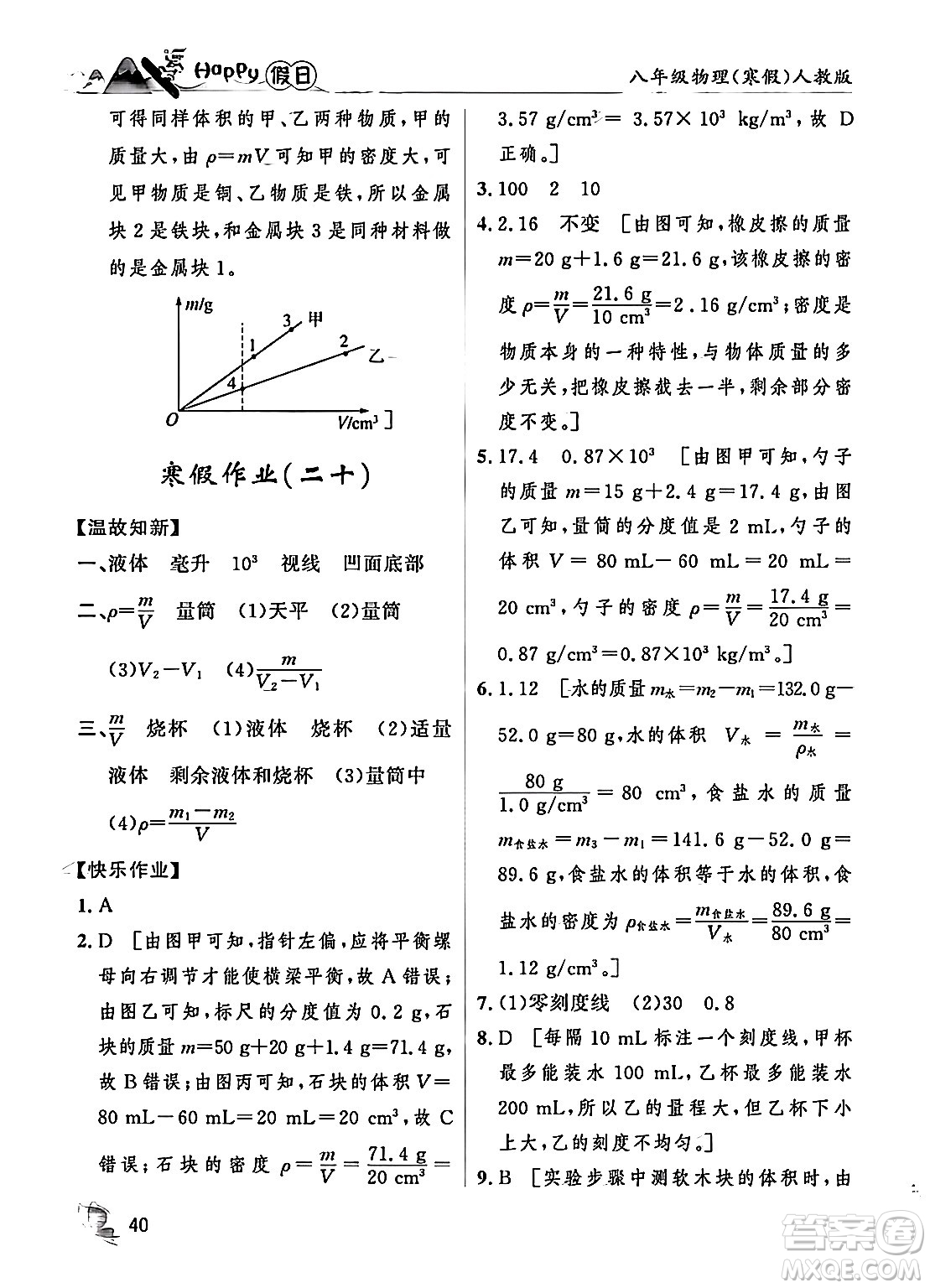 黑龍江少年兒童出版社2024Happy假日寒假八年級(jí)物理人教版答案