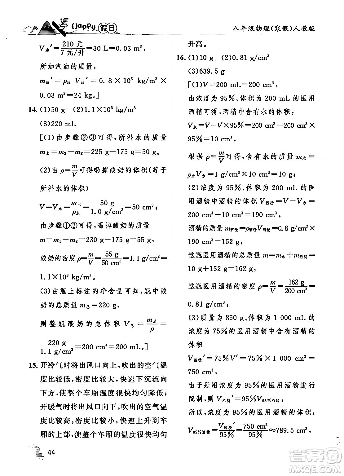 黑龍江少年兒童出版社2024Happy假日寒假八年級(jí)物理人教版答案