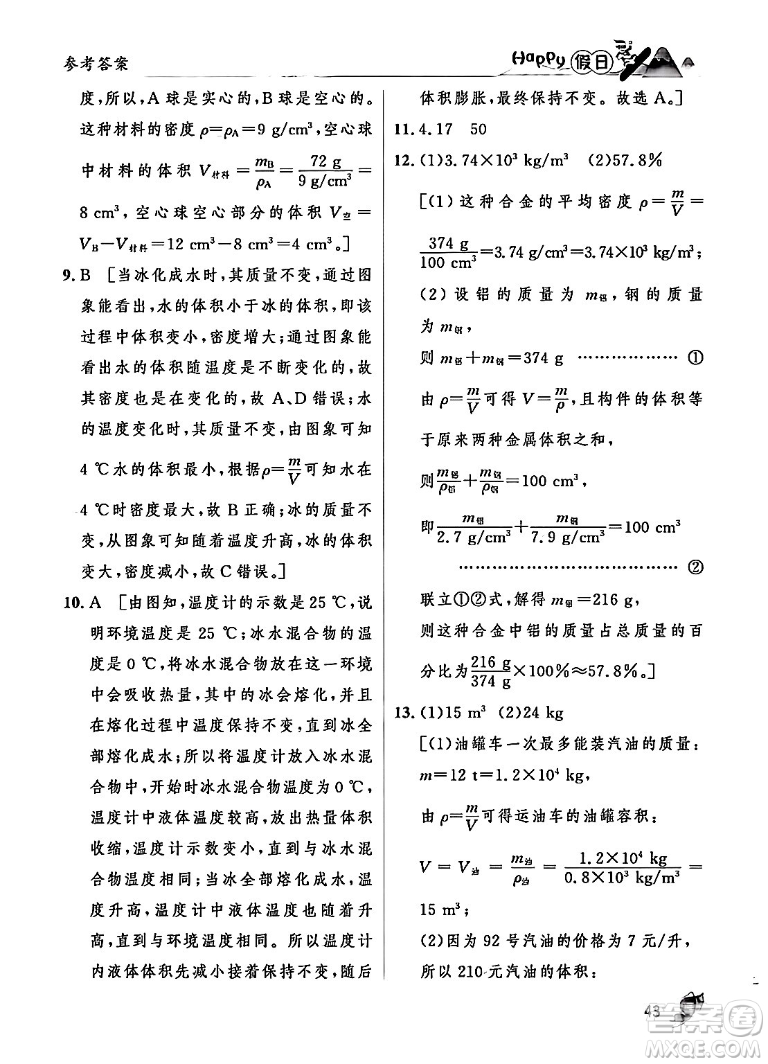 黑龍江少年兒童出版社2024Happy假日寒假八年級(jí)物理人教版答案