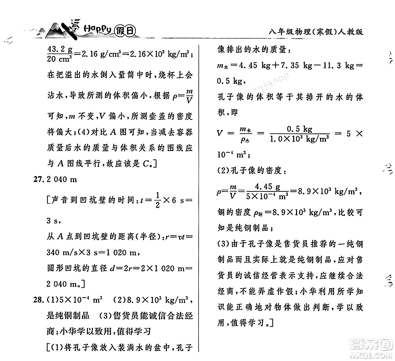 黑龍江少年兒童出版社2024Happy假日寒假八年級(jí)物理人教版答案