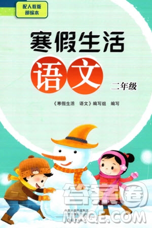 海燕出版社2024寒假生活二年級語文人教部編版參考答案