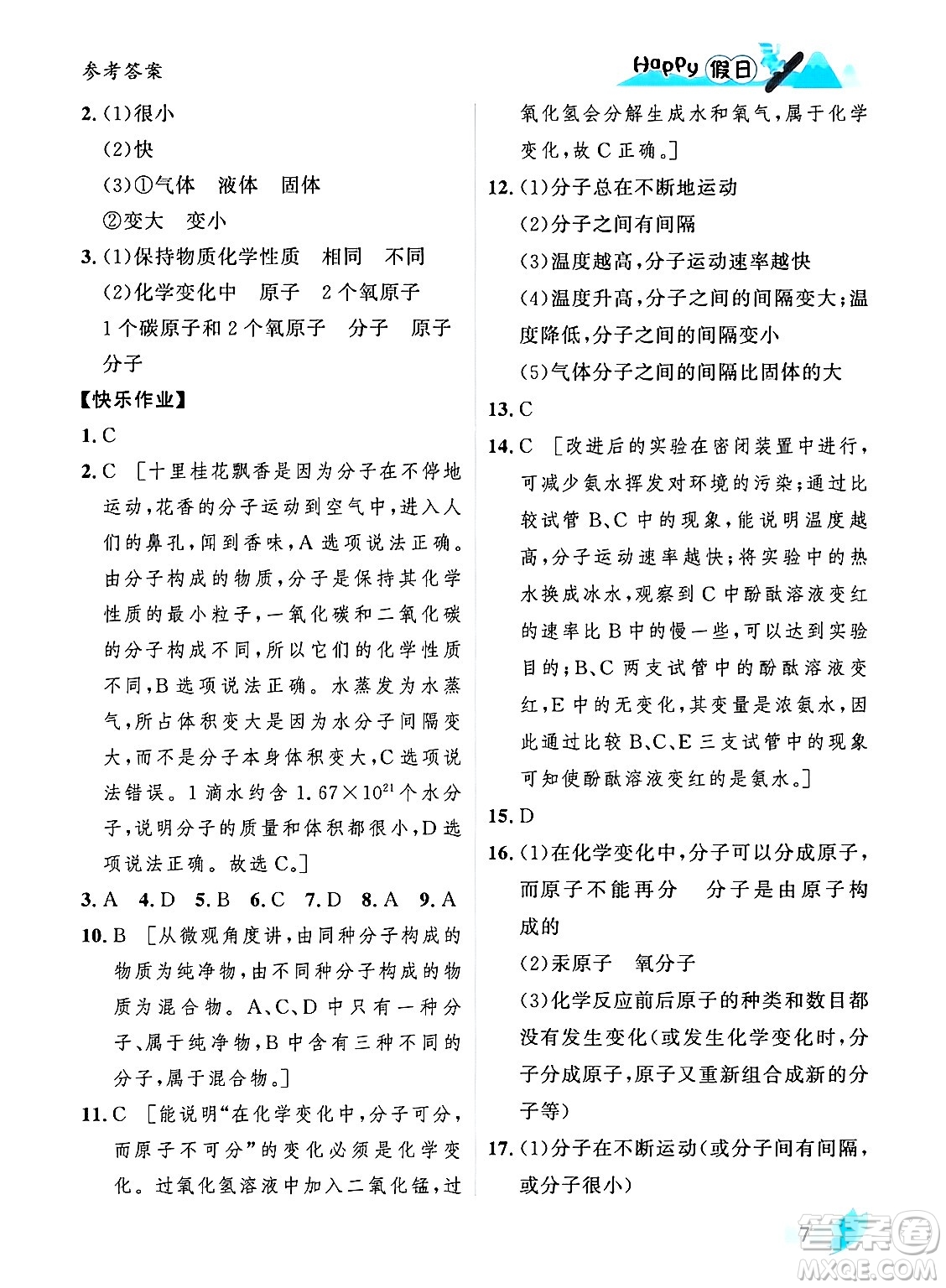 黑龍江少年兒童出版社2024Happy假日寒假九年級化學(xué)人教版答案