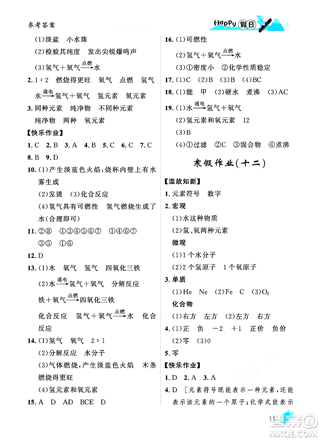 黑龍江少年兒童出版社2024Happy假日寒假九年級化學(xué)人教版答案