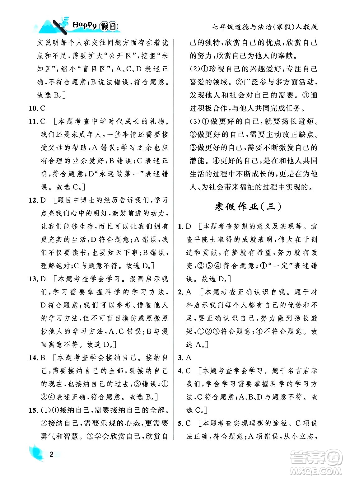 黑龍江少年兒童出版社2024Happy假日寒假七年級(jí)道德與法治人教版答案