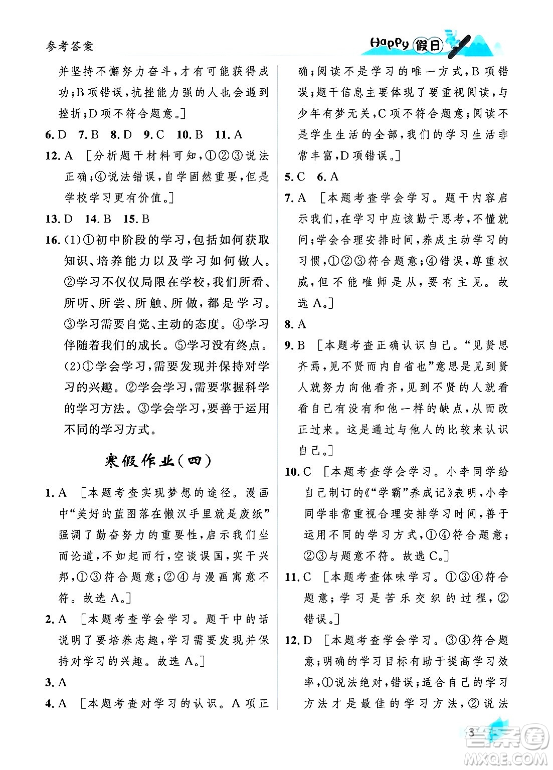 黑龍江少年兒童出版社2024Happy假日寒假七年級(jí)道德與法治人教版答案