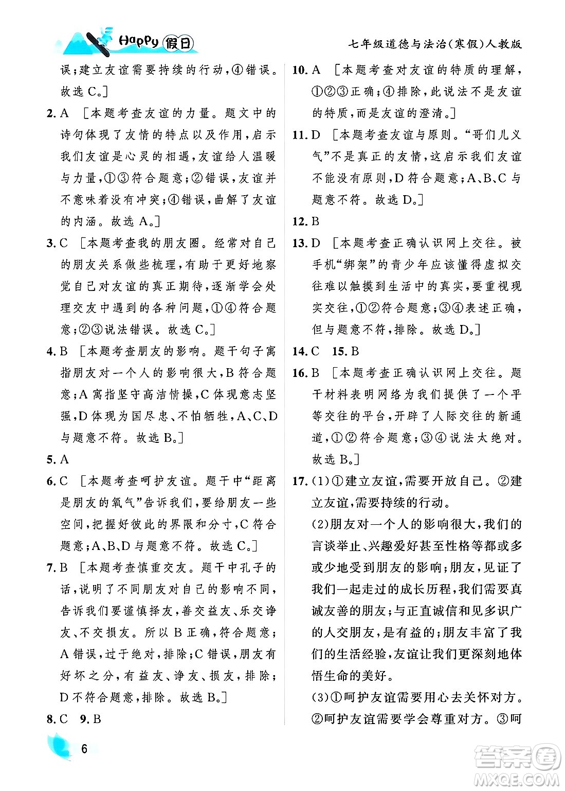 黑龍江少年兒童出版社2024Happy假日寒假七年級(jí)道德與法治人教版答案