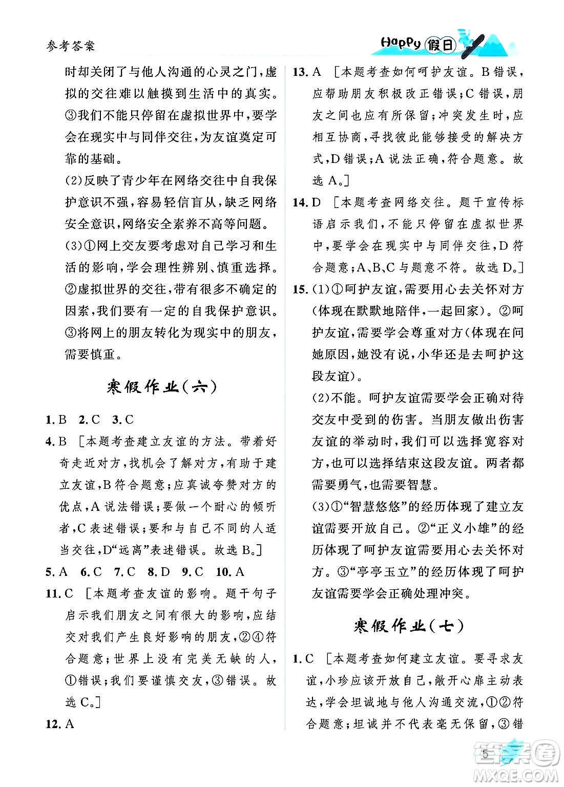 黑龍江少年兒童出版社2024Happy假日寒假七年級(jí)道德與法治人教版答案