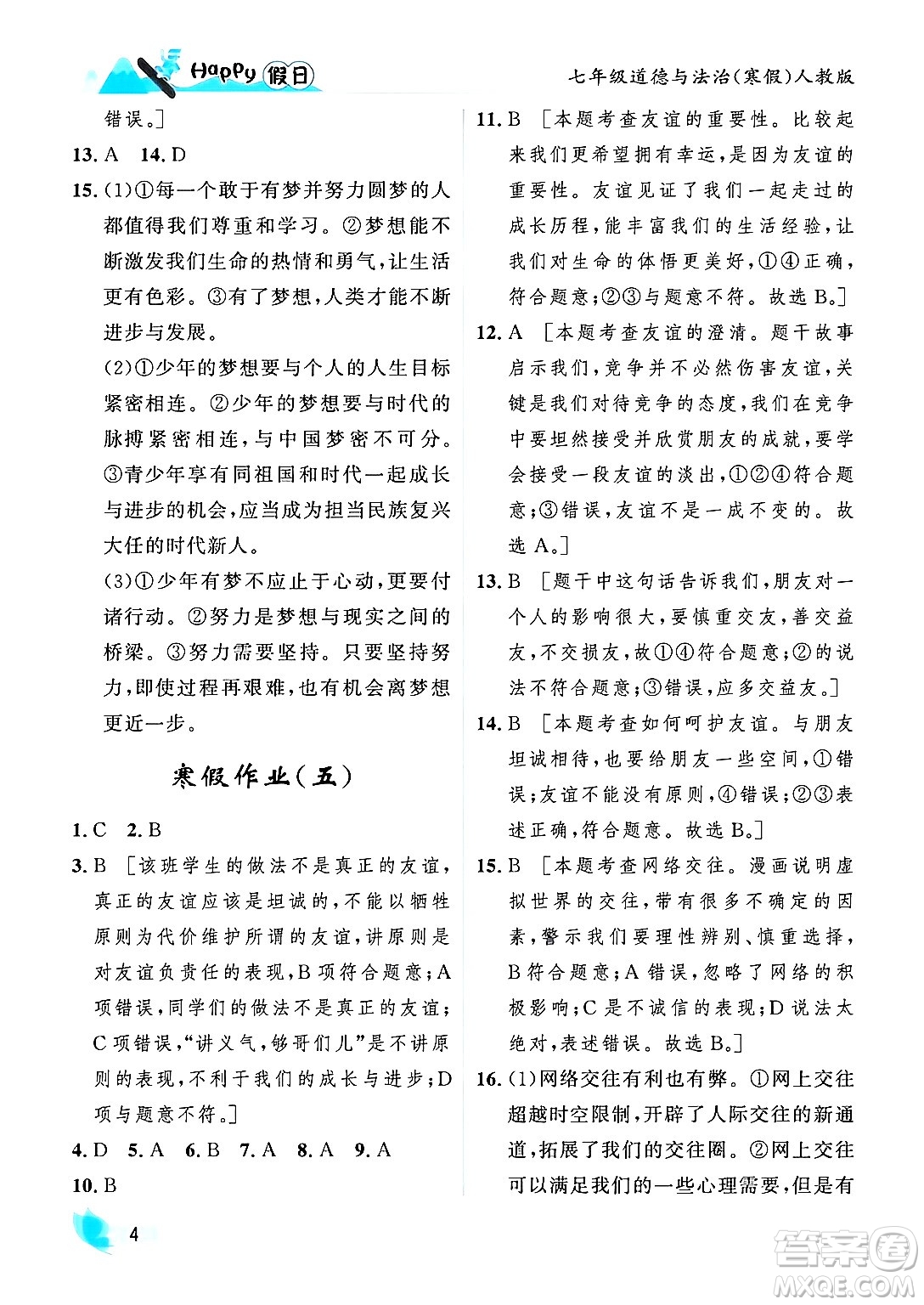 黑龍江少年兒童出版社2024Happy假日寒假七年級(jí)道德與法治人教版答案