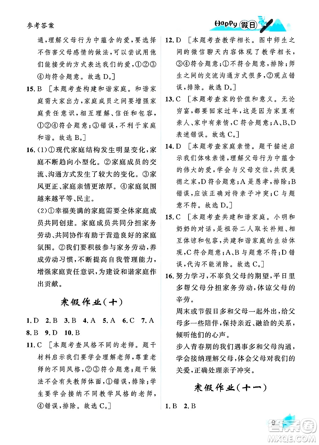 黑龍江少年兒童出版社2024Happy假日寒假七年級(jí)道德與法治人教版答案
