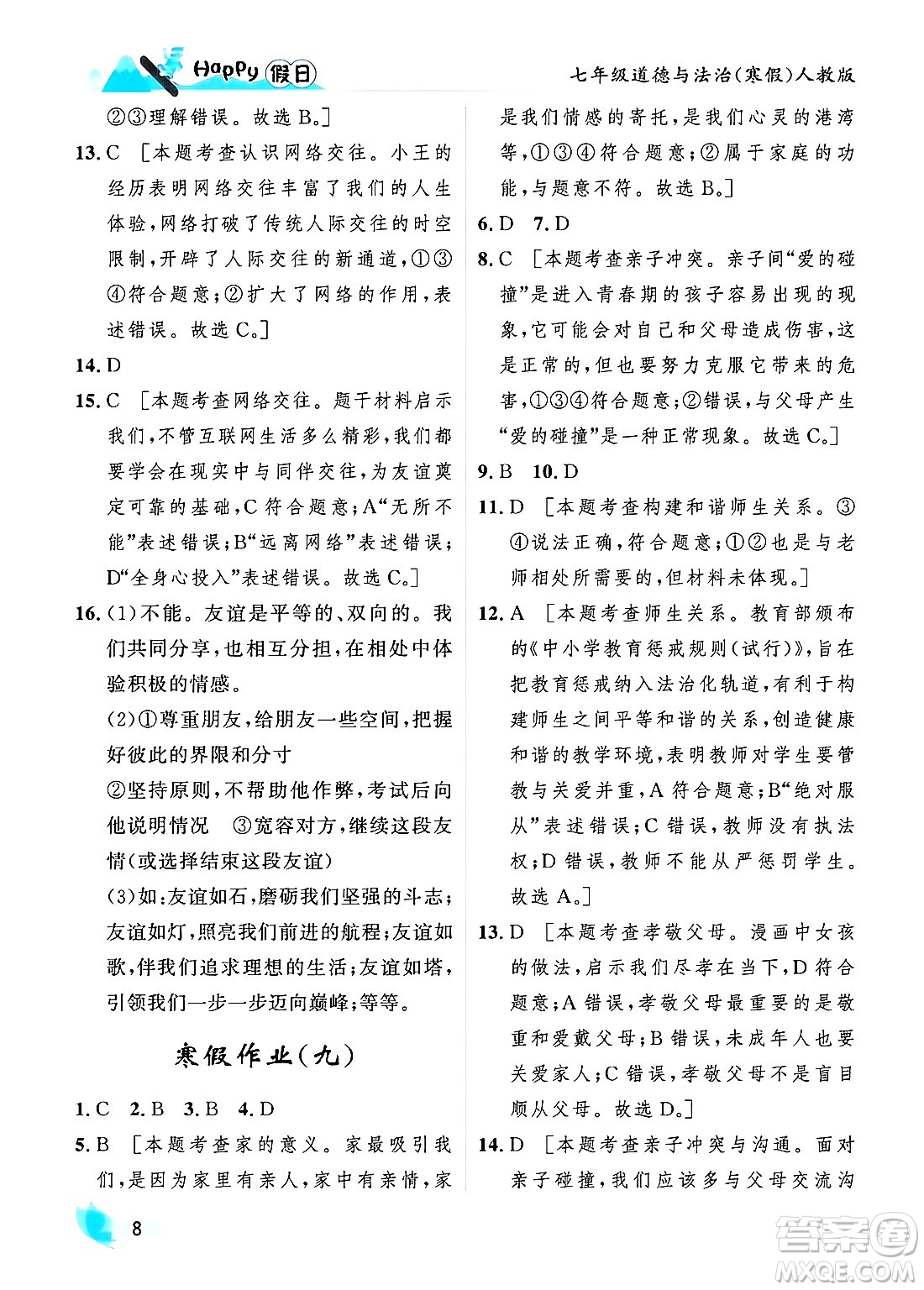 黑龍江少年兒童出版社2024Happy假日寒假七年級(jí)道德與法治人教版答案