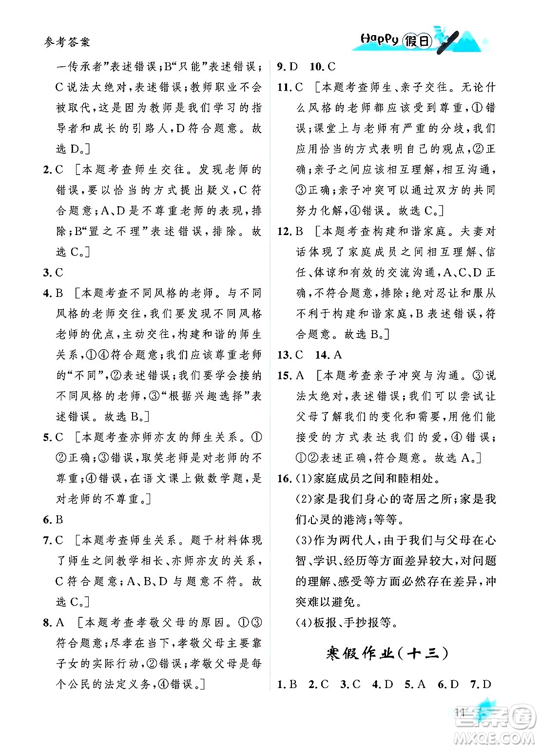 黑龍江少年兒童出版社2024Happy假日寒假七年級(jí)道德與法治人教版答案