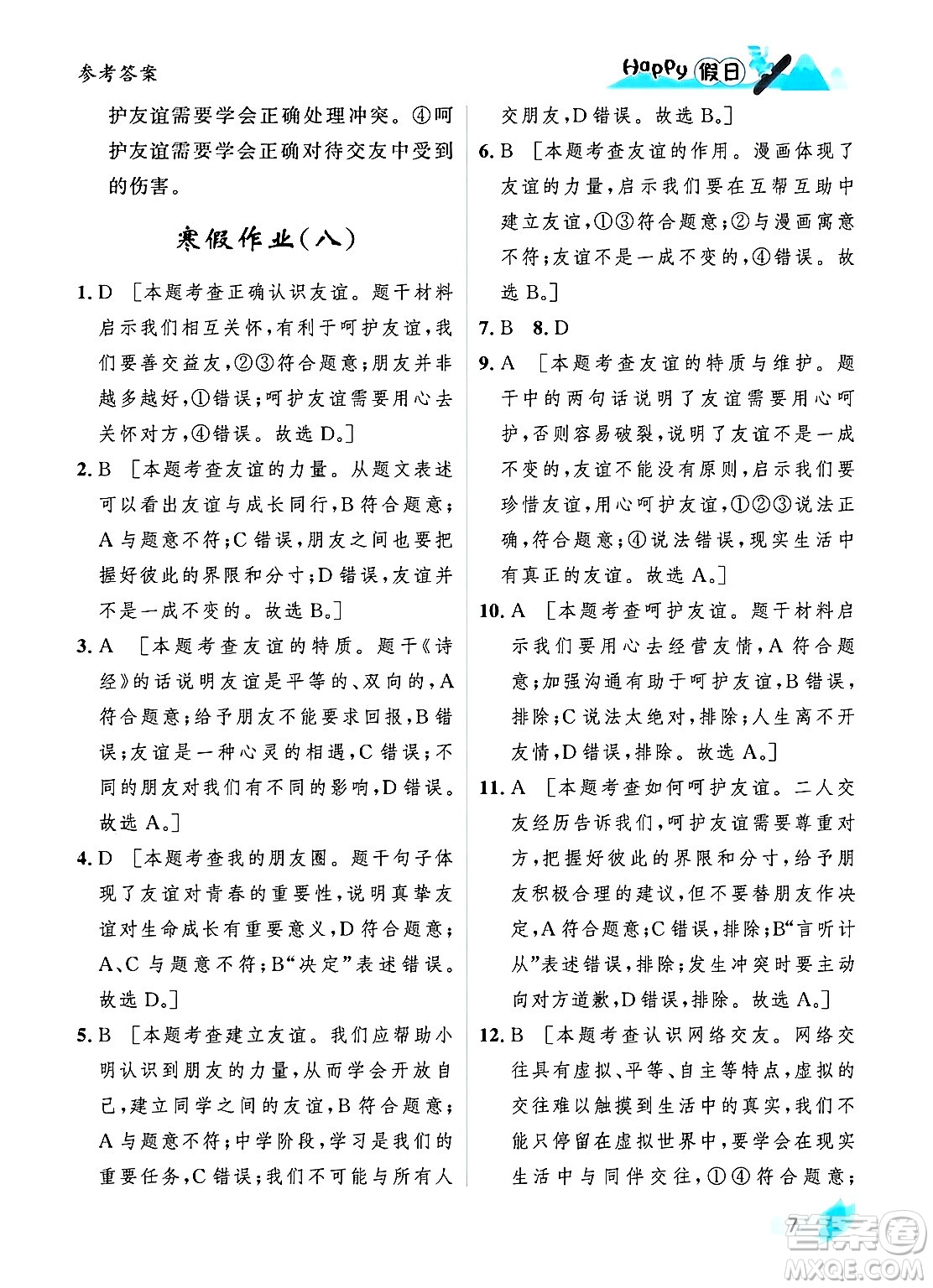 黑龍江少年兒童出版社2024Happy假日寒假七年級(jí)道德與法治人教版答案