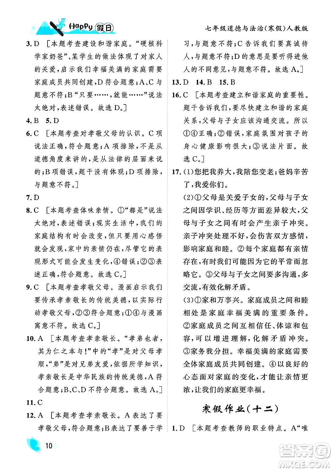 黑龍江少年兒童出版社2024Happy假日寒假七年級(jí)道德與法治人教版答案