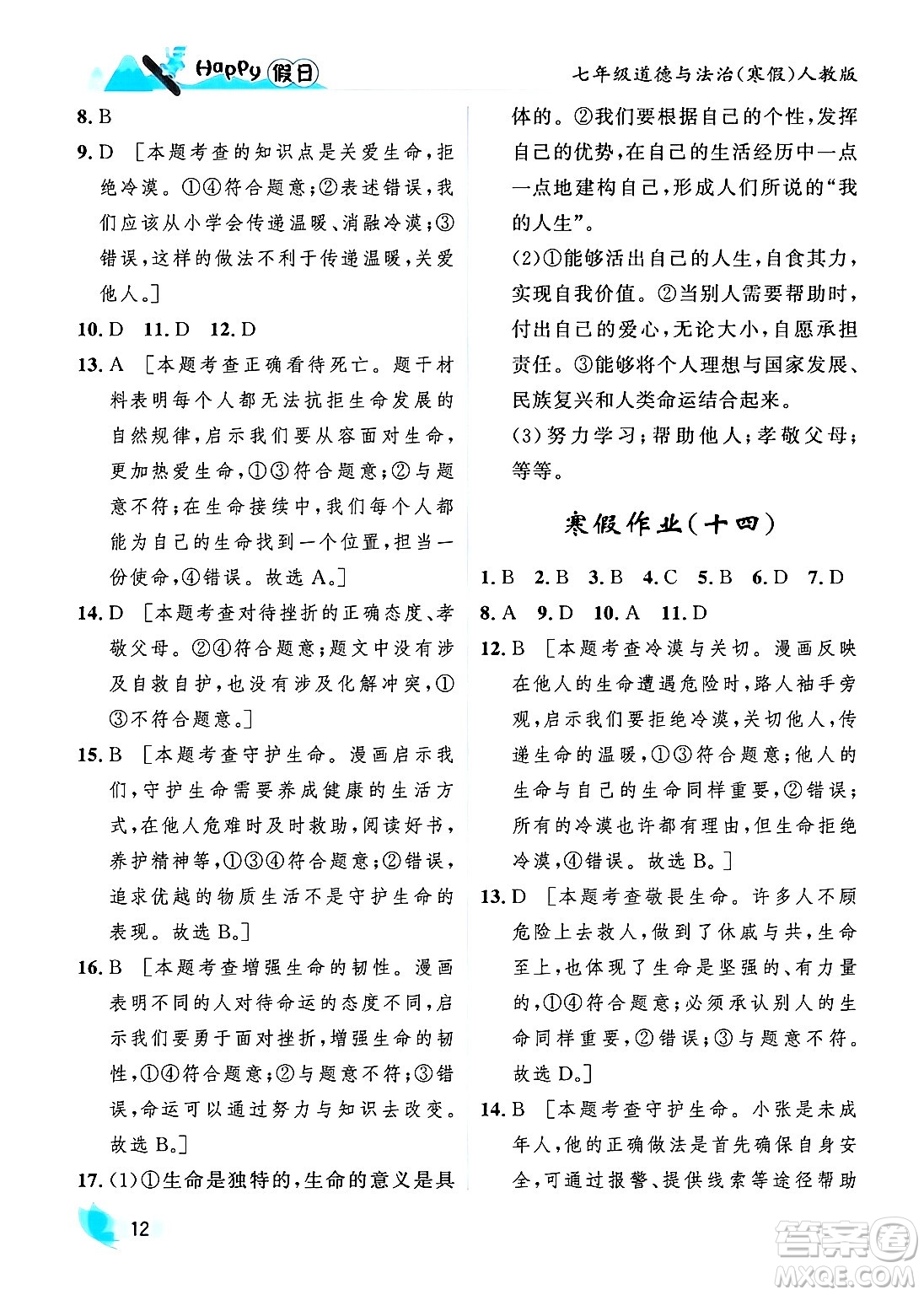 黑龍江少年兒童出版社2024Happy假日寒假七年級(jí)道德與法治人教版答案