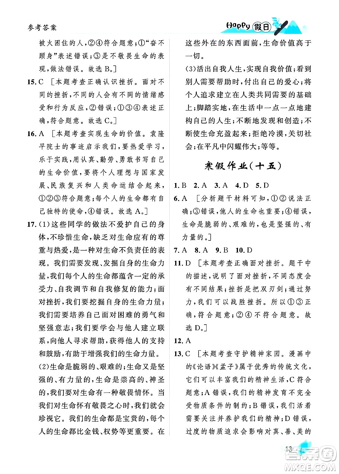黑龍江少年兒童出版社2024Happy假日寒假七年級(jí)道德與法治人教版答案
