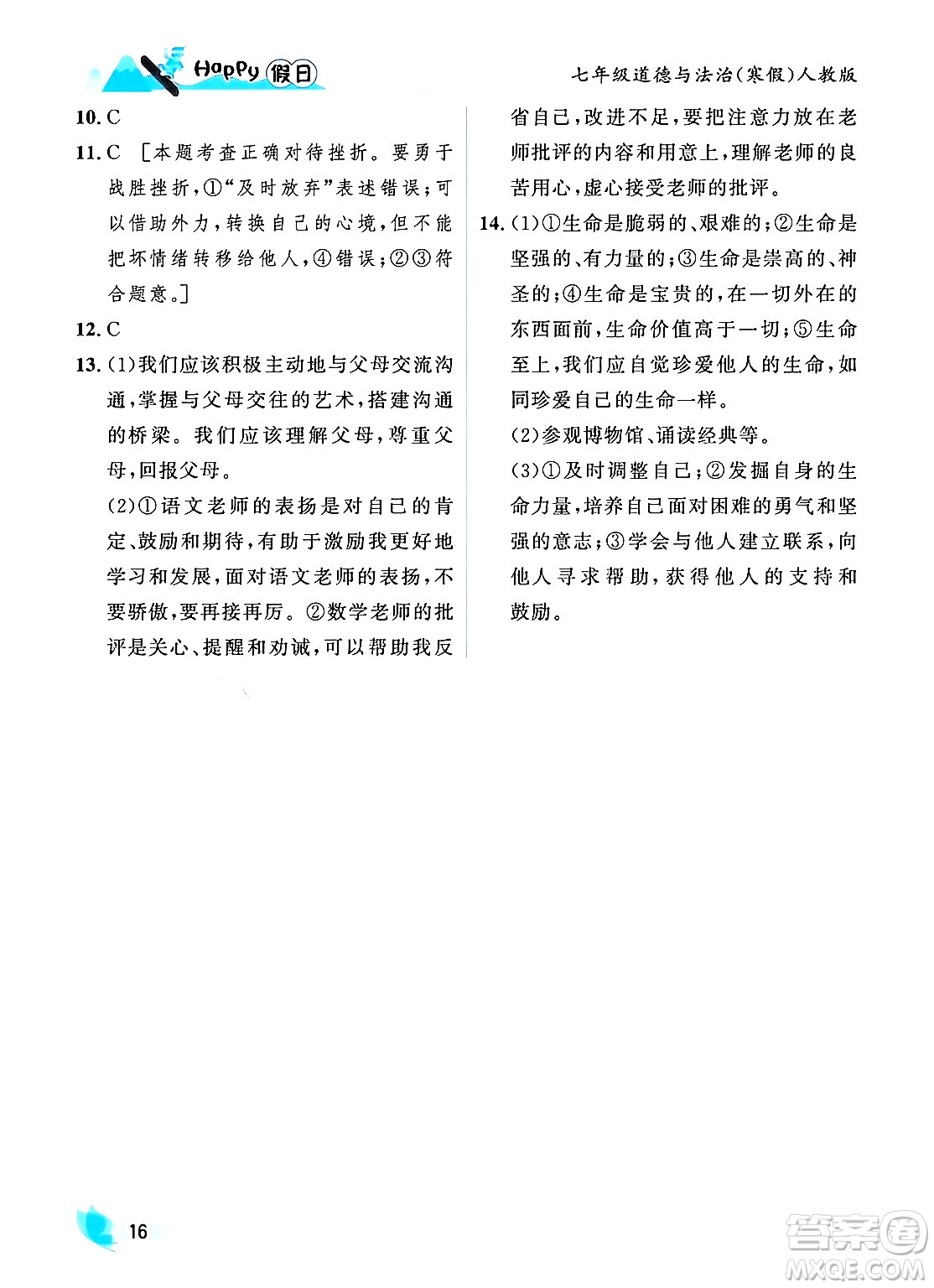 黑龍江少年兒童出版社2024Happy假日寒假七年級(jí)道德與法治人教版答案