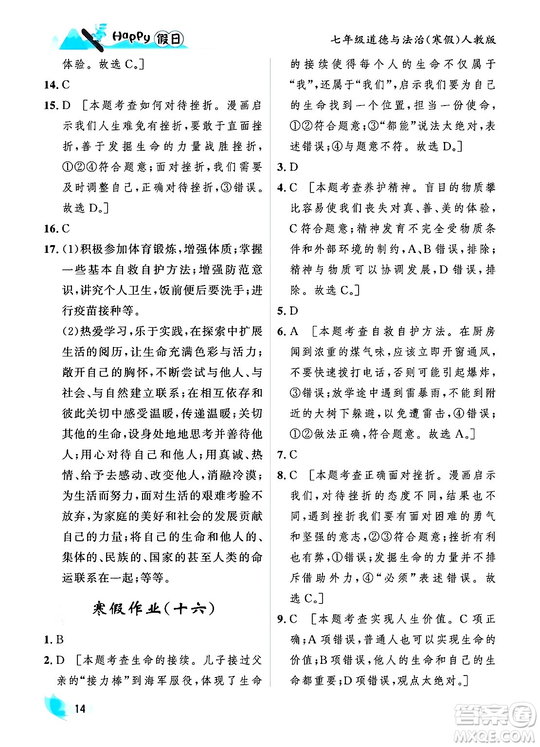 黑龍江少年兒童出版社2024Happy假日寒假七年級(jí)道德與法治人教版答案