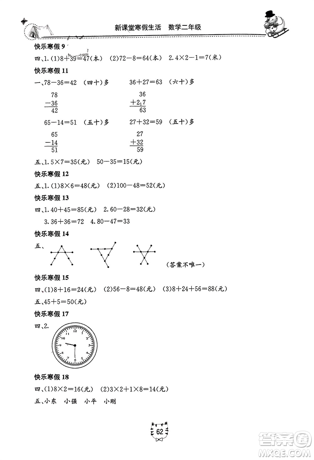 北京教育出版社2024新課堂寒假生活二年級數(shù)學人教版參考答案