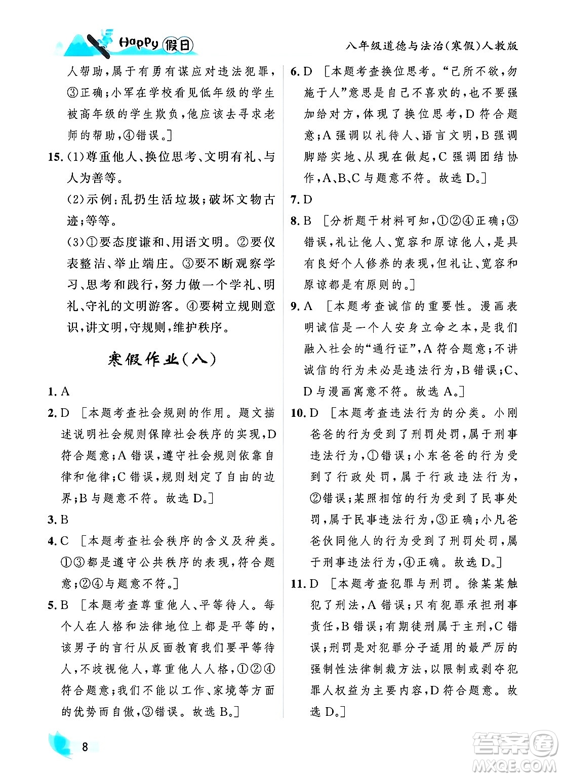 黑龍江少年兒童出版社2024Happy假日寒假八年級道德與法治人教版答案