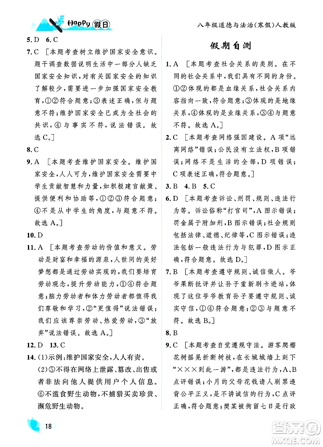 黑龍江少年兒童出版社2024Happy假日寒假八年級道德與法治人教版答案